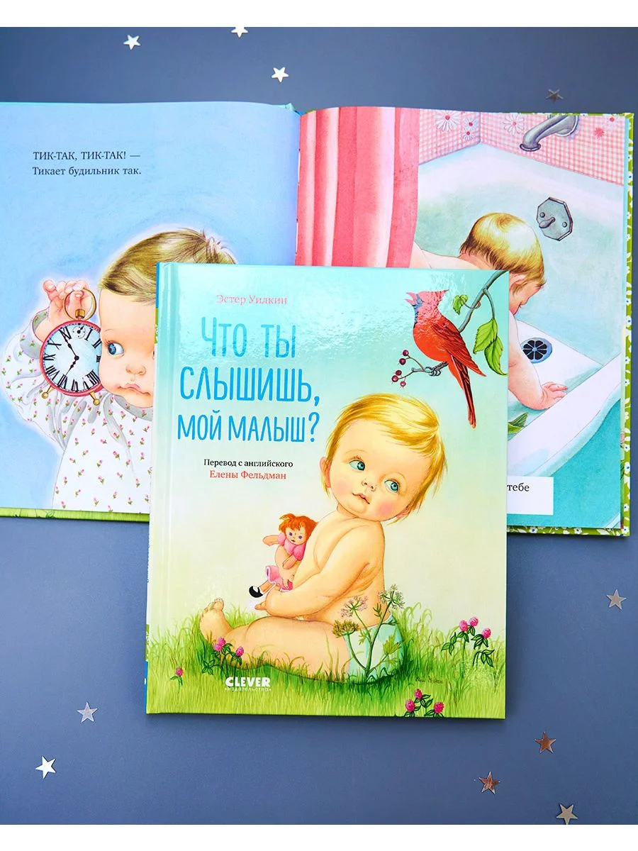 Что ты слышишь, мой малыш?