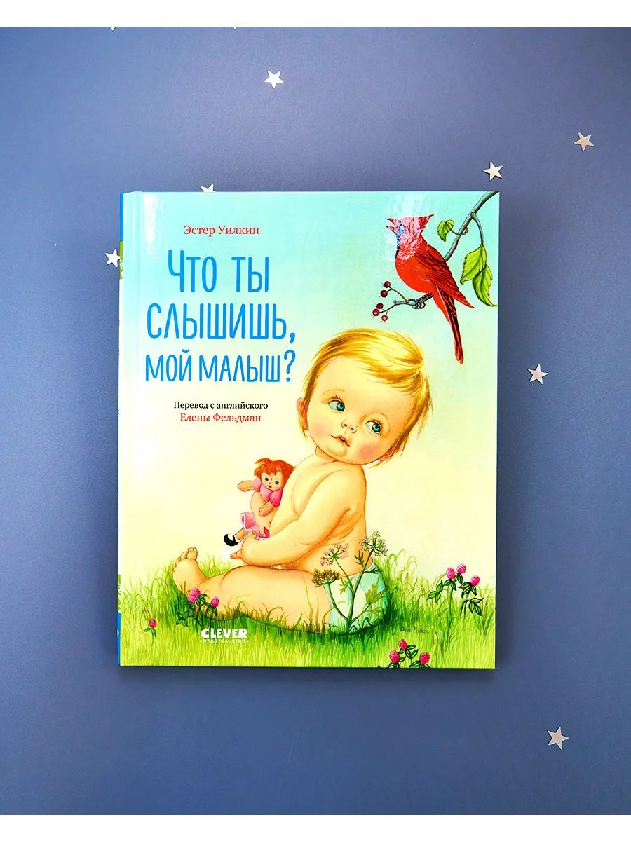 Что ты слышишь, мой малыш?