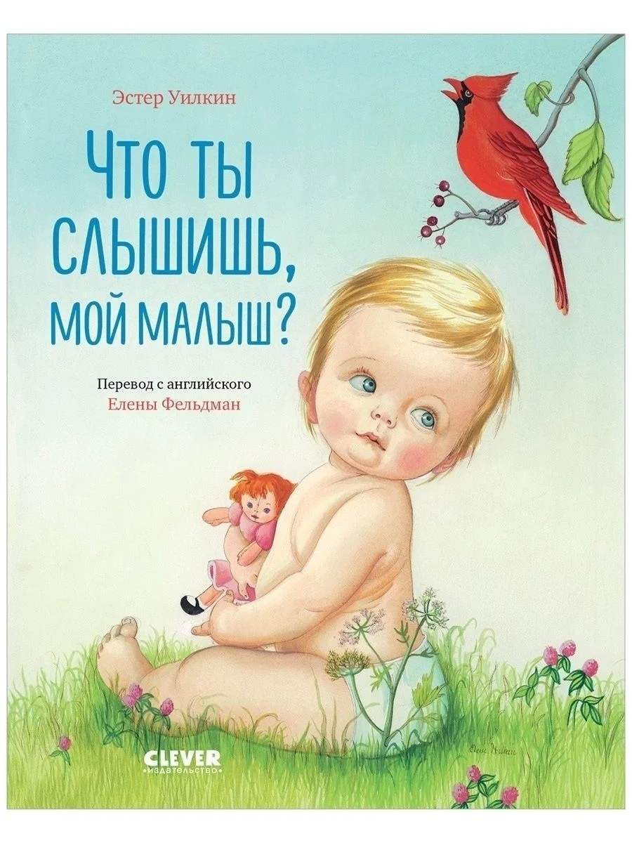 Что ты слышишь, мой малыш?