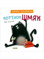 Котенок Шмяк. Книжка с наклейками
