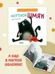 Котенок Шмяк. Книжка с наклейками