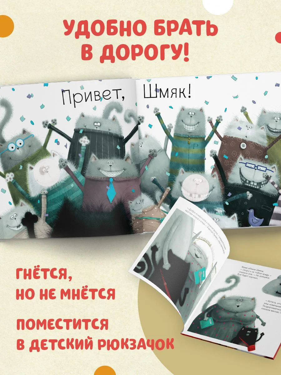 Котенок Шмяк. Книжка с наклейками