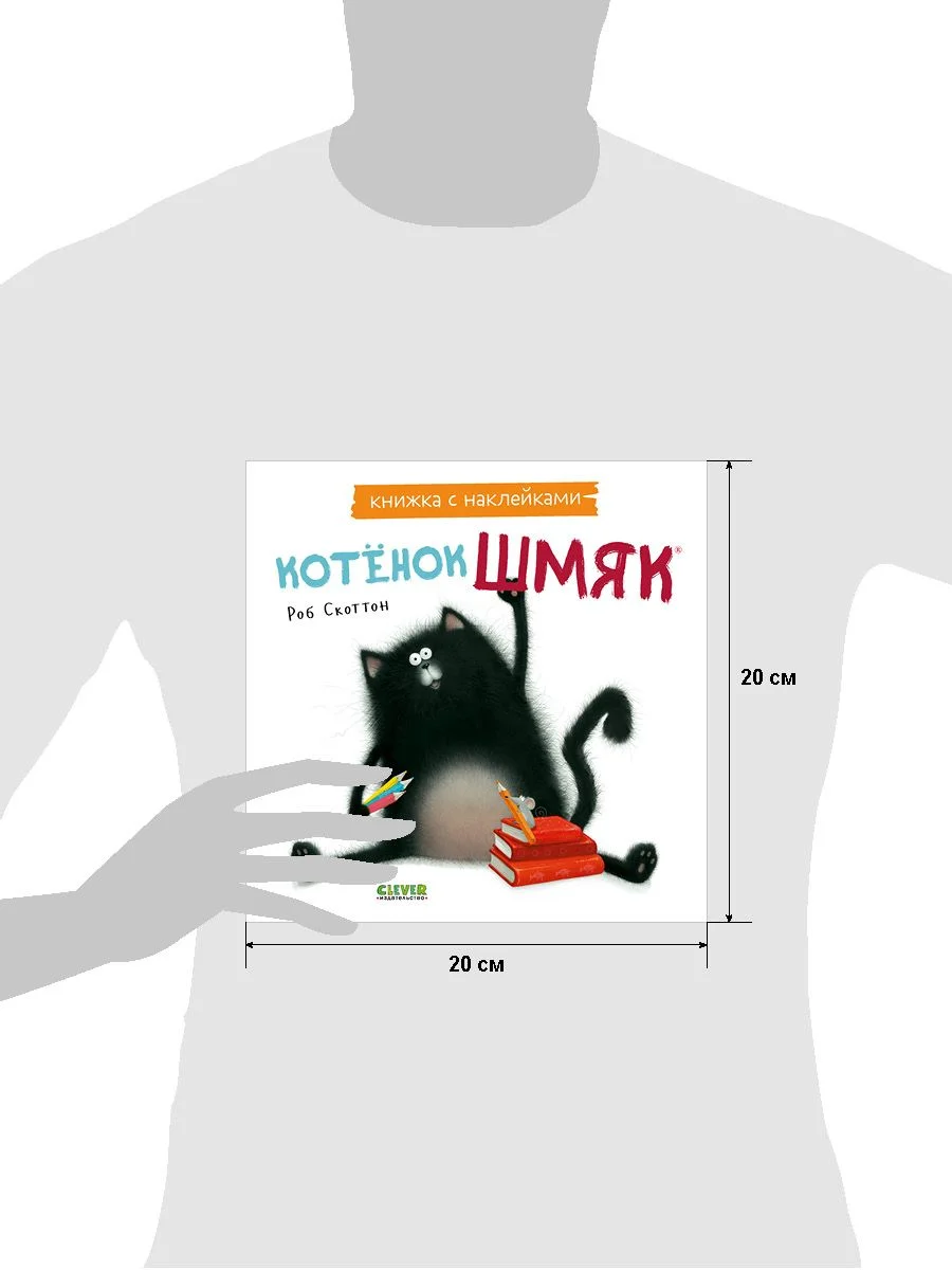Котенок Шмяк. Книжка с наклейками