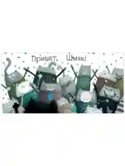 Котенок Шмяк. Книжка с наклейками
