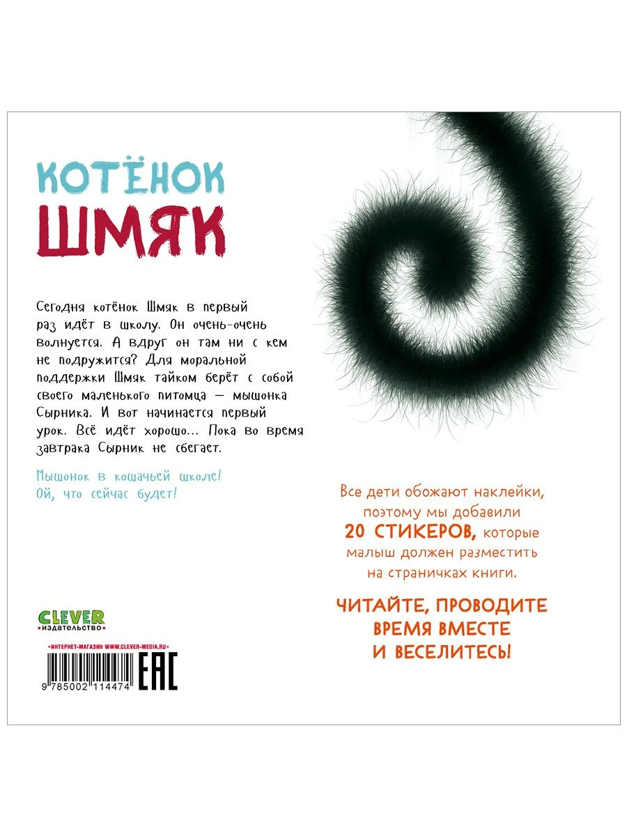 Котенок Шмяк. Книжка с наклейками