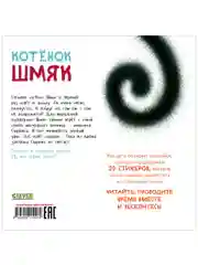 Котенок Шмяк. Книжка с наклейками