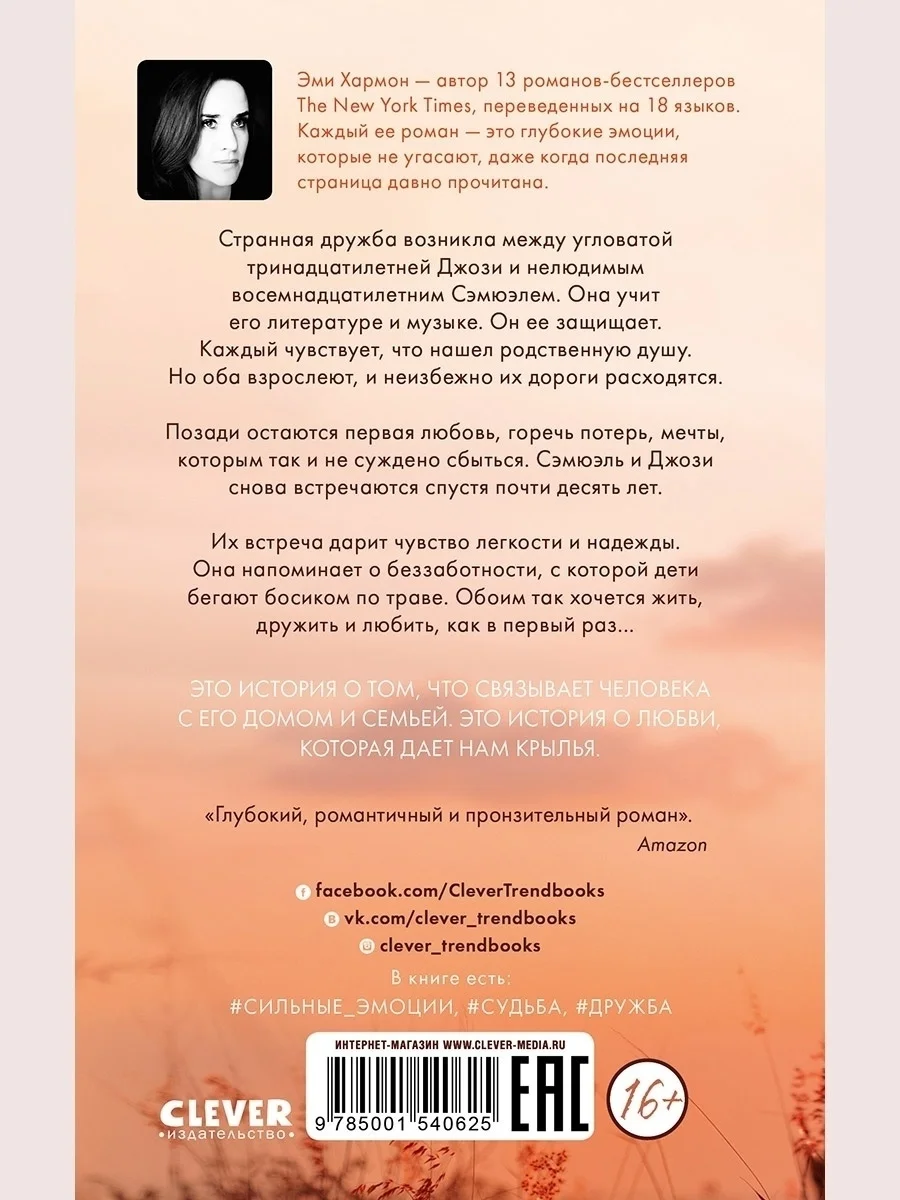 Романы Эми Хармон. Босиком по траве