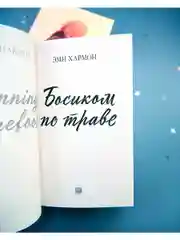 Романы Эми Хармон. Босиком по траве