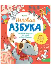 Учимся играя. Игровая азбука