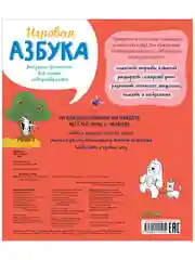Учимся играя. Игровая азбука