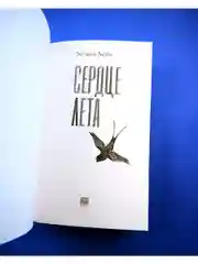 Сердце лета