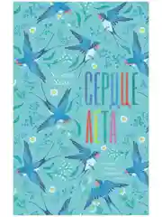 Сердце лета