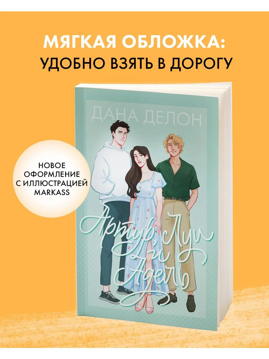 Артур, Луи и Адель (мягкая обложка)