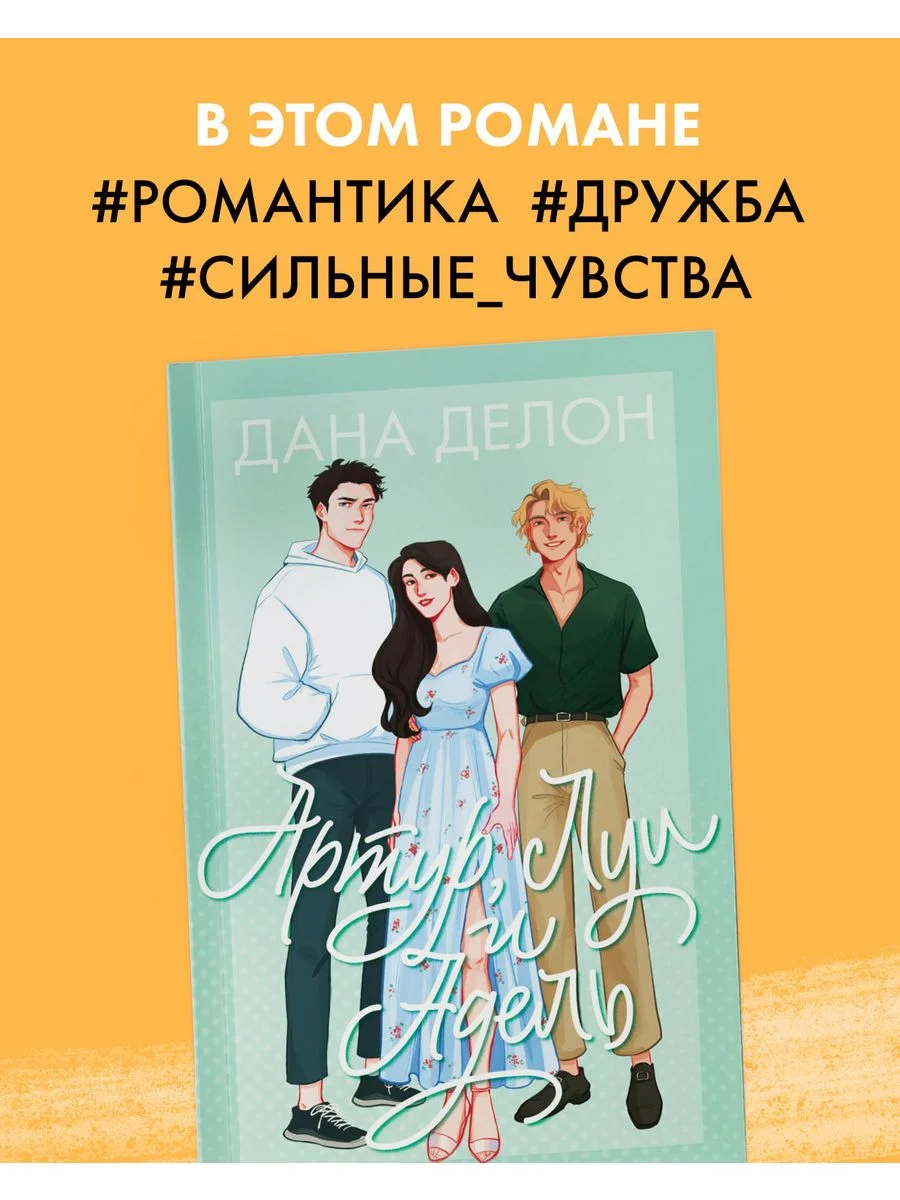 Артур, Луи и Адель (мягкая обложка)