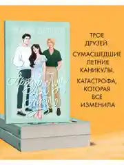 Артур, Луи и Адель (мягкая обложка)