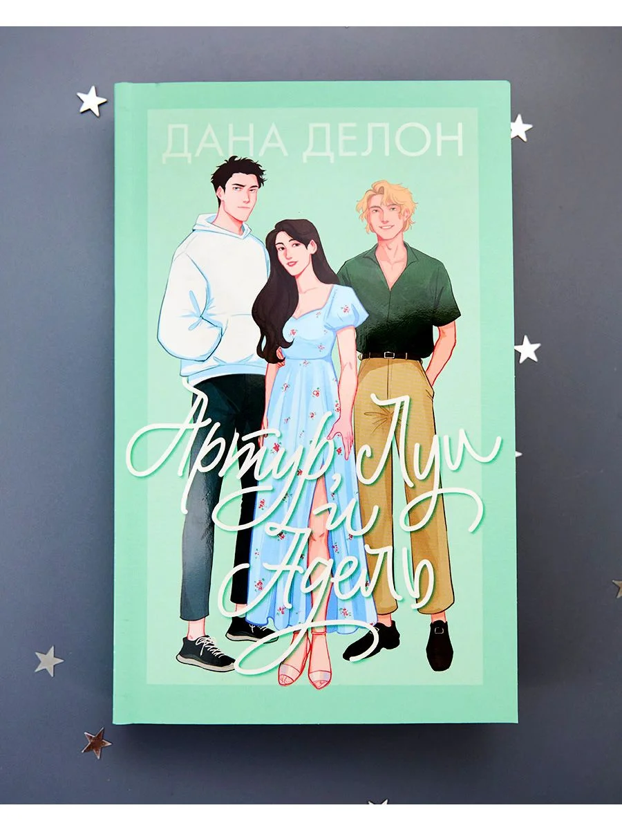 Артур, Луи и Адель (мягкая обложка)