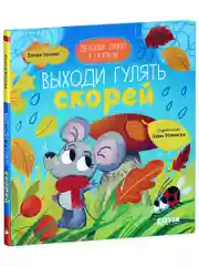 Детский этикет в сказках. Выходи гулять скорей