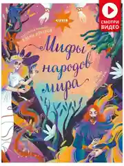 Мифы народов мира