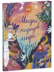 Мифы народов мира