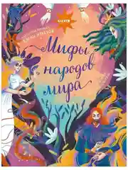 Мифы народов мира