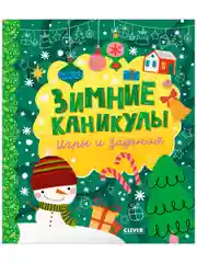 Зимние каникулы. Игры и задания