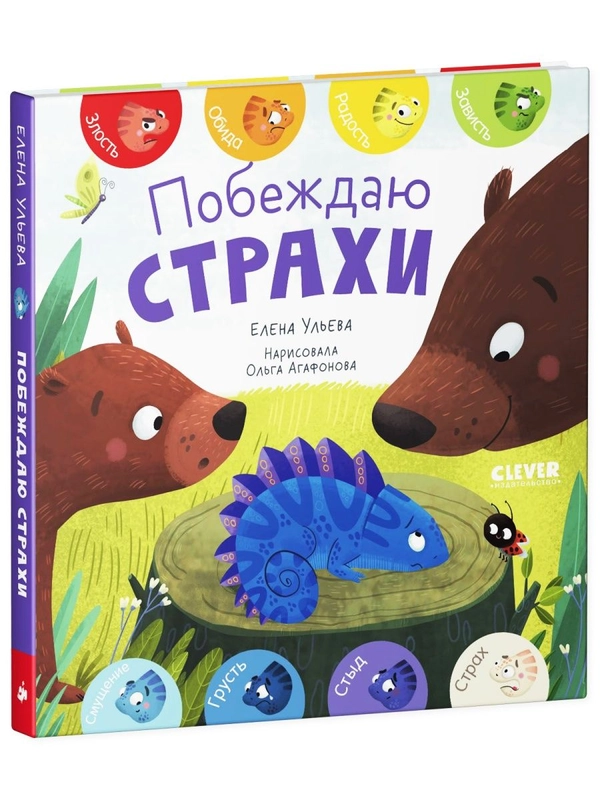 Первые эмоции. Побеждаю страхи
