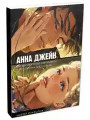 Набор открыток по романам Анны Джейн
