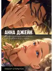Набор открыток по романам Анны Джейн