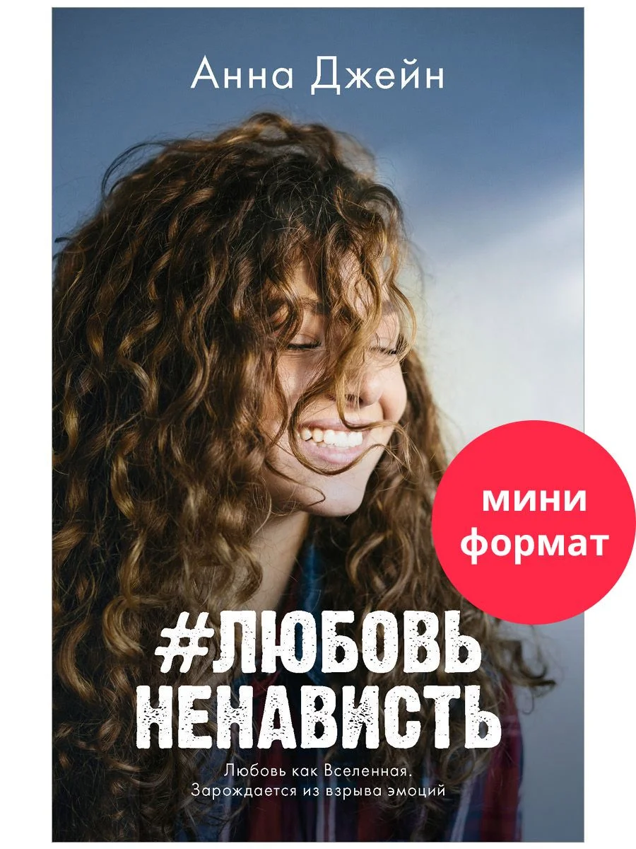 #ЛюбовьНенависть (мини формат)