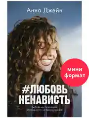 #ЛюбовьНенависть (мини формат)