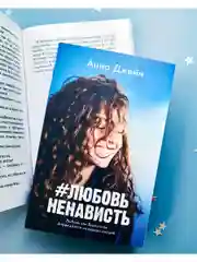#ЛюбовьНенависть (мини формат)