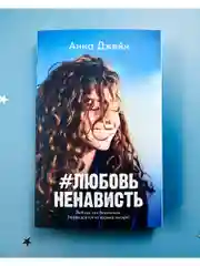 #ЛюбовьНенависть (мини формат)