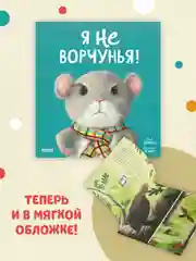Книжки-картинки (мягкая обложка). Я не ворчунья!