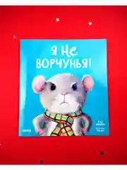 Книжки-картинки (мягкая обложка). Я не ворчунья!