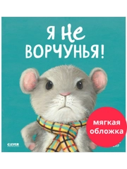 Книжки-картинки (мягкая обложка). Я не ворчунья!