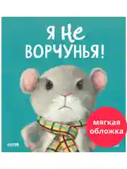 Книжки-картинки (мягкая обложка). Я не ворчунья!