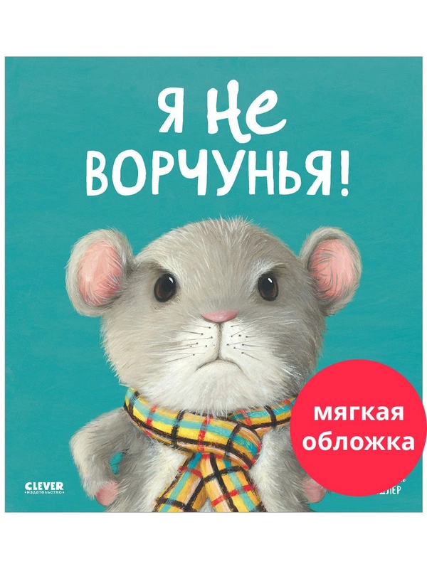 Книжки-картинки (мягкая обложка). Я не ворчунья!