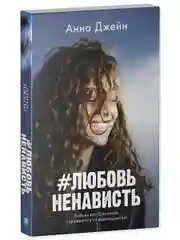 #ЛюбовьНенависть (мини формат)