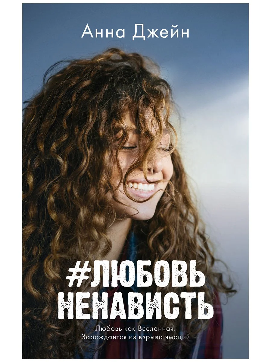 #ЛюбовьНенависть (мини формат)