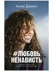 #ЛюбовьНенависть (мини формат)