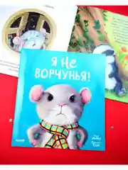 Книжки-картинки (мягкая обложка). Я не ворчунья!