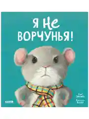 Книжки-картинки (мягкая обложка). Я не ворчунья!