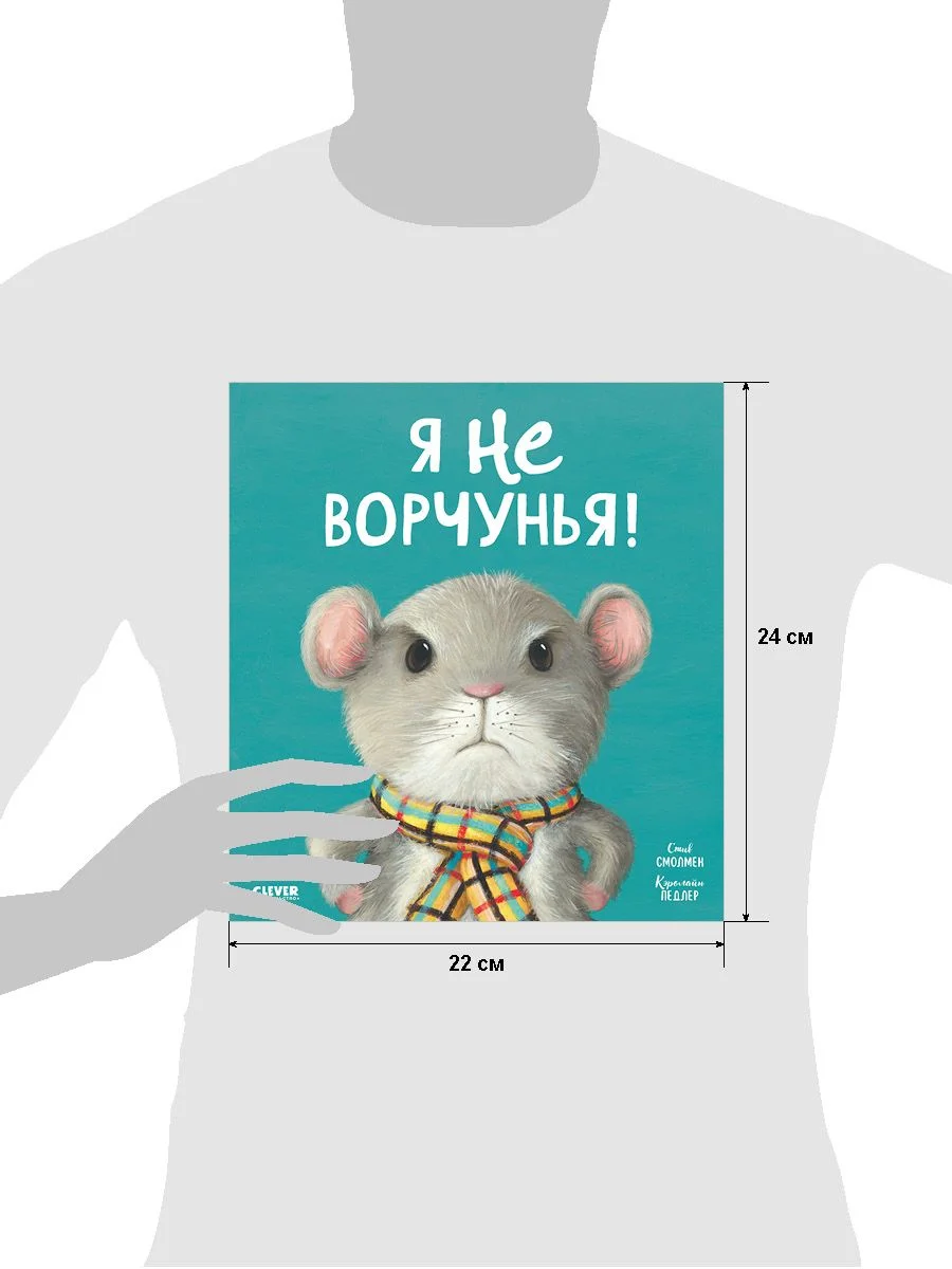 Книжки-картинки (мягкая обложка). Я не ворчунья!