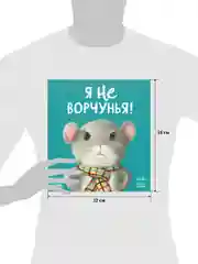 Книжки-картинки (мягкая обложка). Я не ворчунья!