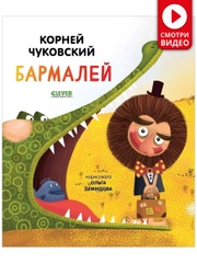 Бармалей