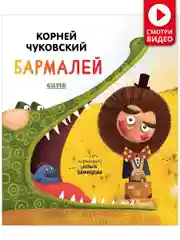 Бармалей