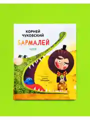 Бармалей