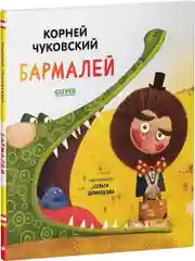 Бармалей