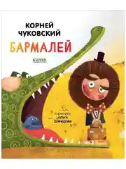 Бармалей
