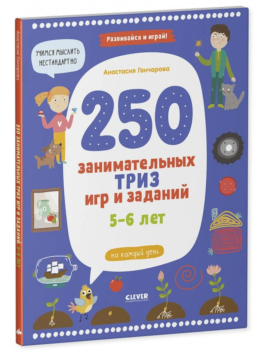 250 занимательных ТРИЗ игр и заданий на каждый день. 5-6 лет
